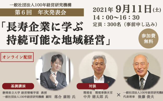 100年経営研究機構