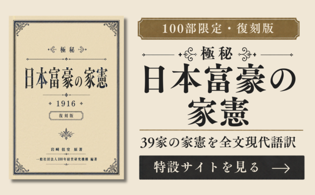 『極秘 日本富豪の家憲』復刻版 — 特設サイトを見る